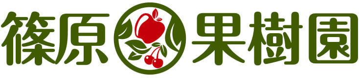 篠原果樹園ロゴ