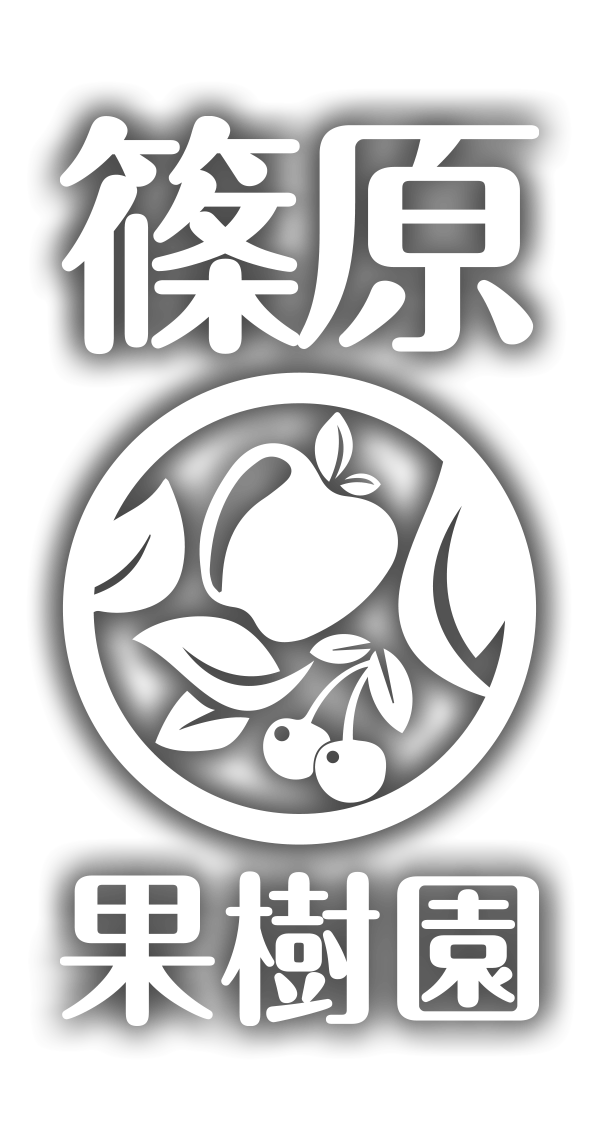 篠原果樹園