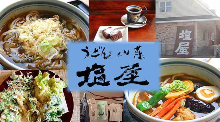 うどん山菜塩屋